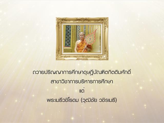 ม.พะเยา ว. วชิรเมธี