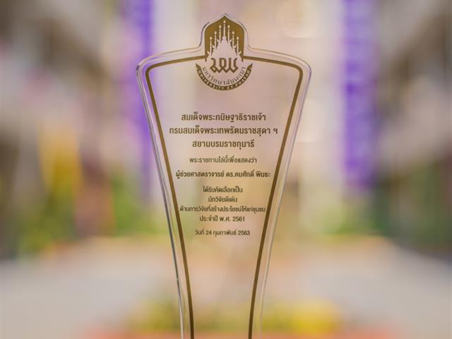 ผู้ช่วยศาสตราจารย์ ดร.คมศักดิ์ พินธะ ได้รับโล่พระราชทานนักวิจัยดีเด่น