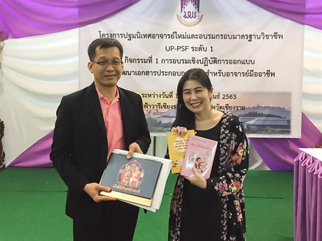 คณะศิลปศาสตร์จัดโครงการปฐมนิเทศอาจารย์ใหม่และอบรมกรอบมาตรฐานวิชาชีพ UP-PSF ระดับ 1