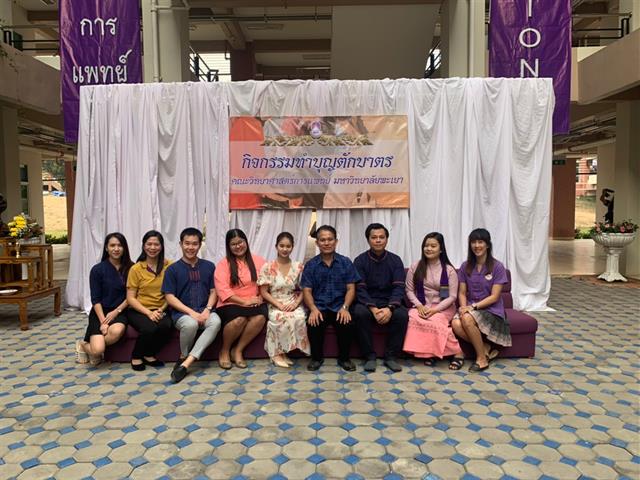 กิจกรรมทำบุญตักบาตร เดือนกุมภาพันธ์ คณะวิทยาศาสตร์การแพทย์ 
