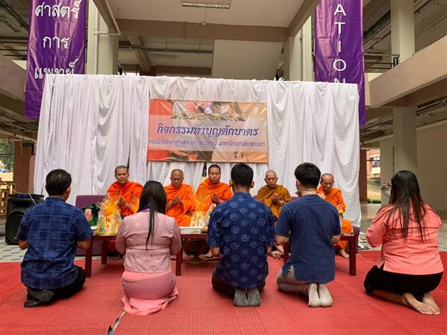 กิจกรรมทำบุญตักบาตร เดือนกุมภาพันธ์ คณะวิทยาศาสตร์การแพทย์ 