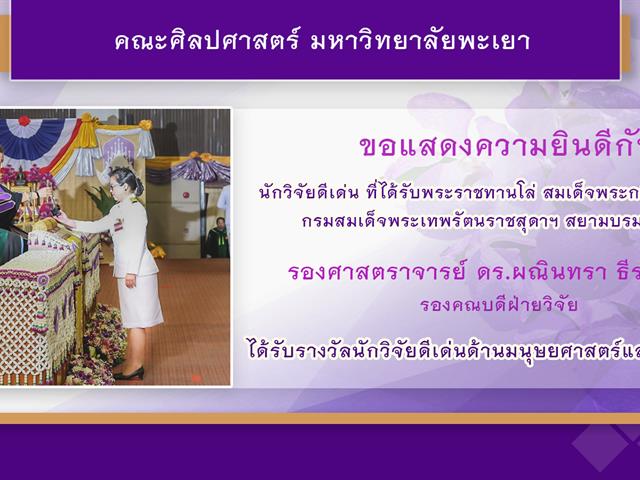 รองศาสตราจารย์ ดร.ผณินทรา ธีรานนท์ รองคณบดีฝ่ายวิจัย คณะศิลปศาสตร์  ได้รับโล่พระราชทานนักวิจัยดีเด่น ด้านมนุษยศาสตร์และสังคมศาสตร์