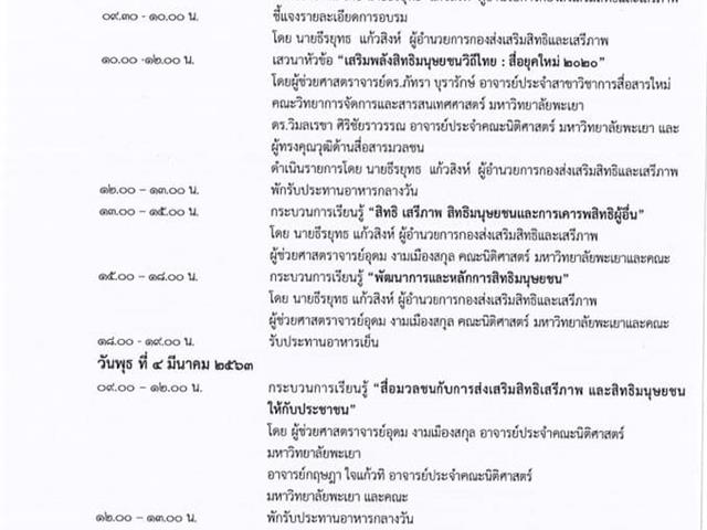อาจารย์คณะนิติศาสตร์ ร่วมเป็นวิทยากรในโครงการอบรม “สิทธิมนุษยชนสำหรับสื่อท้องถิ่นและสื่อชุมชน” ภายใต้ความร่วมมือทางวิชาการระหว่างกรมคุ้มครองสิทธิและเสรีภาพ กับ มหาวิทยาลัยพะเยา โดยคณะนิติศาสตร์ 