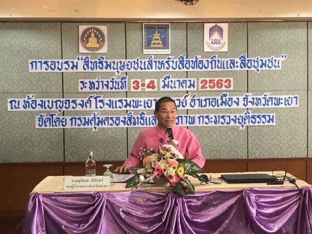 อาจารย์คณะนิติศาสตร์ ร่วมเป็นวิทยากรในโครงการอบรม “สิทธิมนุษยชนสำหรับสื่อท้องถิ่นและสื่อชุมชน” ภายใต้ความร่วมมือทางวิชาการระหว่างกรมคุ้มครองสิทธิและเสรีภาพ กับ มหาวิทยาลัยพะเยา โดยคณะนิติศาสตร์ 