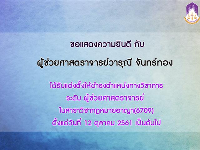 คณะนิติศาสตร์ ขอแสดงความยินดีกับ ผู้ช่วยศาสตราจารย์
