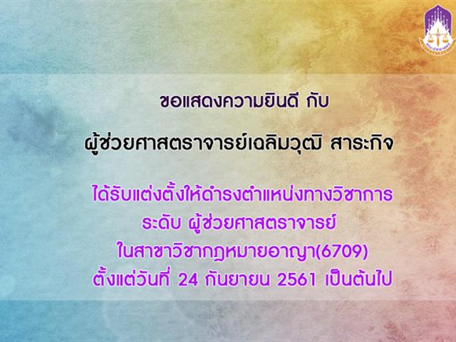 คณะนิติศาสตร์ ขอแสดงความยินดีกับ ผู้ช่วยศาสตราจารย์