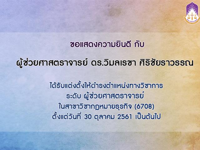 คณะนิติศาสตร์ ขอแสดงความยินดีกับ ผู้ช่วยศาสตราจารย์