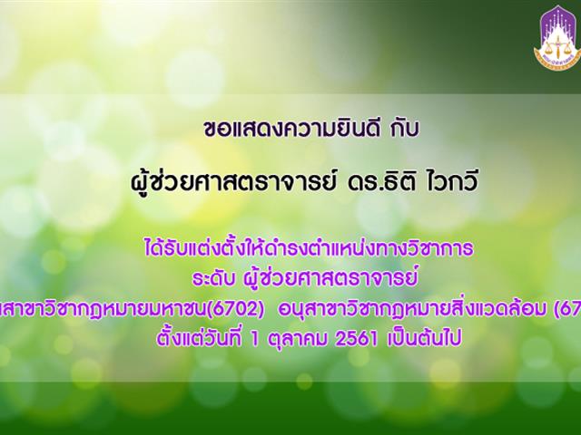 คณะนิติศาสตร์ ขอแสดงความยินดีกับ ผู้ช่วยศาสตราจารย์