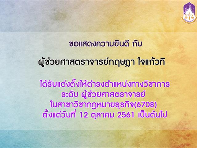 คณะนิติศาสตร์ ขอแสดงความยินดีกับ ผู้ช่วยศาสตราจารย์