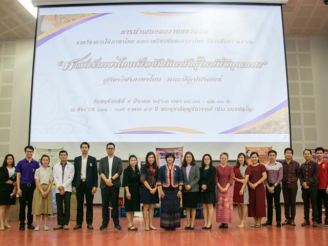 สาขาวิชาภาษาไทย คณะศิลปศาสตร์ จัดโครงการ “ศาสตร์ภาษาไทยเพื่อบัณฑิตพันธุ์ใหม่ที่มีคุณภาพ”