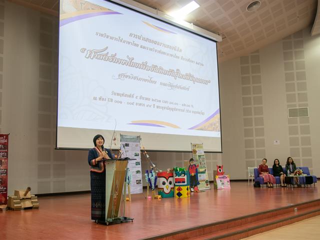 สาขาวิชาภาษาไทย คณะศิลปศาสตร์ จัดโครงการ “ศาสตร์ภาษาไทยเพื่อบัณฑิตพันธุ์ใหม่ที่มีคุณภาพ”
