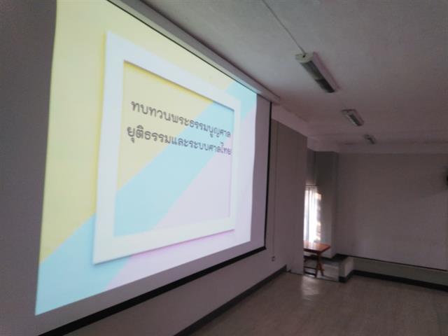 คณะนิติศาสตร์ได้จัดโครงการพัฒนาศักยภาพการเรียนรู้ของนิสิตให้อยู่และเรียนอย่างมีความสุข