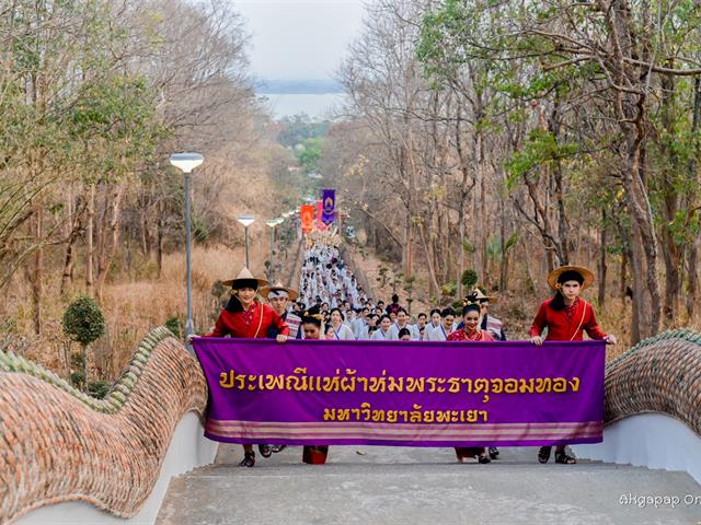 คณะศิลปศาสตร์ มหาวิทยาลัยพะเยา เข้าร่วมโครงการ “ประเพณีแห่ผ้าห่มพระธาตุจอมทอง” ครั้งที่ ๕