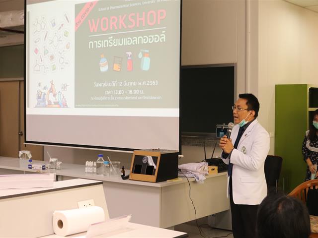 คณะเภสัชศาสตร์ มหาวิทยาลัยพะเยา แอลกอฮอล์สำหรับล้างมือ COVID-19