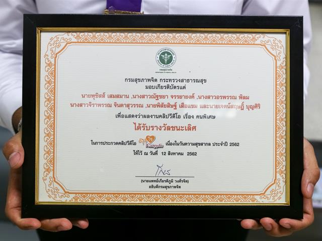 คว้ารางวัลชนะเลิศระดับประเทศ ทีมนิสิตสาขาวิชาอนามัยชุมชน ประกวดคลิปวีดีโอสั้น ภายใต้หัวข้อ “สุขใจ ไม่สูญเสีย”  จัดโดย กรมสุขภาพกระทรวงสาธารณสุข