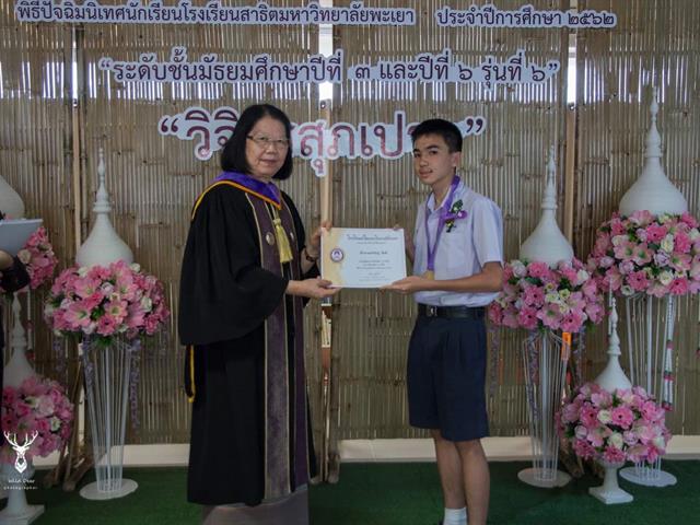โรงเรียนสาธิตมหาวิทยาลัยพะเยา