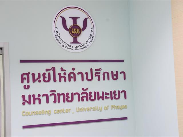 พร้อมเปิดออนไลน์ ศูนย์ให้คำปรึกษามหาวิทยาลัยพะเยา ให้คำปรึกษาด้านสุขภาพจิตกับนักจิตวิทยา