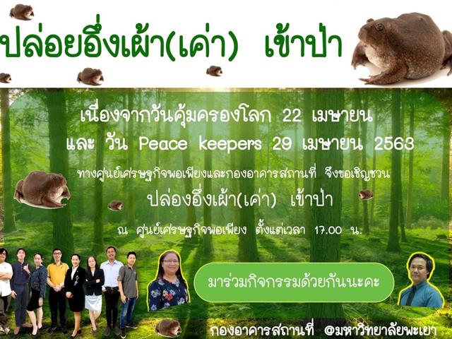มพ. ปล่อยอึ่งเพ้า คืนสู่ธรรมชาติ พร้อมอนุรักษ์และส่งเสริมการแพร่พันธุ์ของอึ่งเพ้าในพื้นที่ ชุ่มน้ำ รอบมหาวิทยาลัยและชุมชน