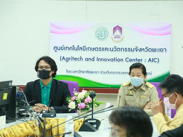 คณะเกษตรศาสตร์และทรัพยากรธรรมชาติ ม.พะเยา ร่วมกับศูนย์เทคโนโลยีเกษตรและนวัตกรรม (AIC) จังหวัดพะเยา เปิดการประชุมศูนย์ขับเคลื่อนเทคโนโลยีเกษตรและนวัตกรรม (Agritech and Innovation Center : AIC)