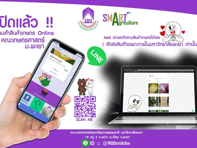 คณะเกษตรศาสตร์และทรัพยากรธรรมชาติ ม.พะเยา จัดการประชุมเพื่อเตรียมความพร้อมและเปิดตัว YOUNG SMART FARMER DELIVERY