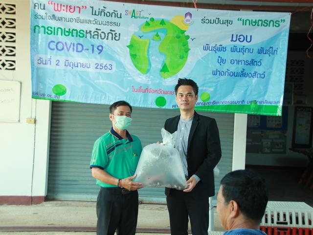 มหาวิทยาลัยพะเยา ลงพื้นที่แจกพันธุ์ไก่  พันธุ์กบ และเมล็ดพันธุ์ข้าวโพด หวังฟื้นอาชีพเกษตรกรหลังได้รับผลกระทบจาก COVID-19 ใน “โครงการคนพะเยาไม่ทิ้งกัน ร่วมใจสืบสานอาชีพและวัฒนธรรมการเกษตรหลังภัยโควิด”