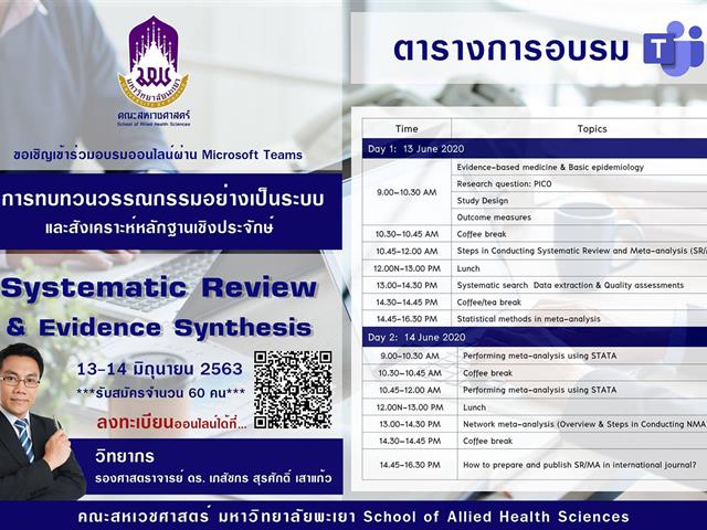 การทบทวนวรรณกรรมอย่างเป็นระบบและสังเคราะห์หลักฐานเชิงประจักษ์ : Systematic Review & Evidence Synthesis ผ่าน Microsoft Teams