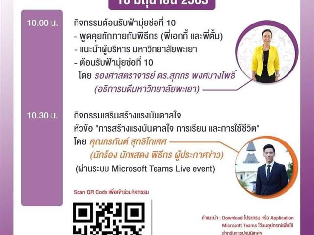 ปฐมนิเทศนิสิต ม.พะเยา 