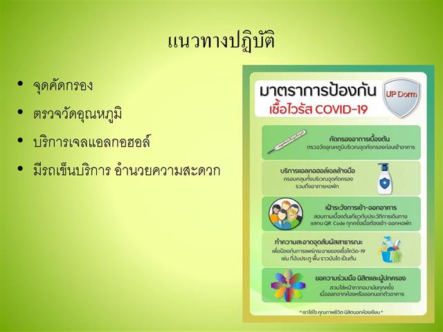 รองอธิการบดีฝ่ายคุณภาพนิสิต มหาวิทยาลัยพะเยา ลงพื้นที่ตรวจเยี่ยมหอพักนิสิตและจุดคัดกรองCOVID-19 ต้อนรับนิสิตรายงานตัวเข้าหอพัก