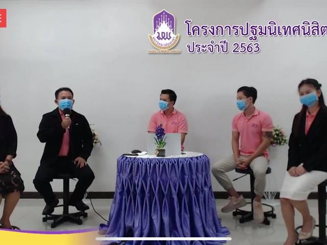 คณะวิทยาศาสตร์การแพทย์ มหาวิทยาลัยพะเยา จัดโครงการปฐมนิเทศนิสิตใหม่ ในรูปแบบออนไลน์