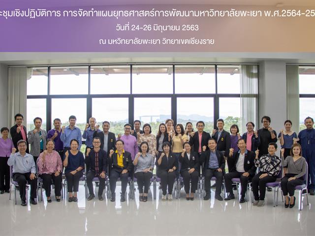 ผู้บริหาร ม.พะเยา