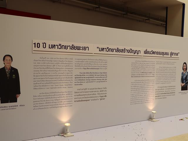 นิทรรศการ ๑๐ ปีมหาวิทยาลัยสร้างปัญญา เพื่อนวัตกรรมชุมชน สู่สากล : ๑ ทศวรรษ มหาวิทยาลัยพะเยา