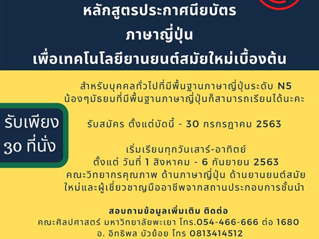 คณะศิลปศาสตร์เปิดสอนหลักสูตรประกาศนียบัตร (Non-Degree) “ภาษาญี่ปุ่นเพื่อเทคโนโลยียานยนต์สมัยใหม่เบื้องต้น” และ “ภาษาอังกฤษเพื่อการโรงแรม”