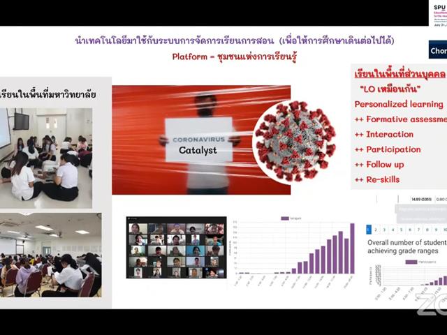 รองอธิการบดีฝ่ายวิชาการ มหาวิทยาลัยพะเยา แชร์ประสบการณ์การจัดการเรียนการสอน ในช่วงภาวะวิกฤต Covid-2019 และNew Normal ในงาน SPU Educational transformation to the new normal