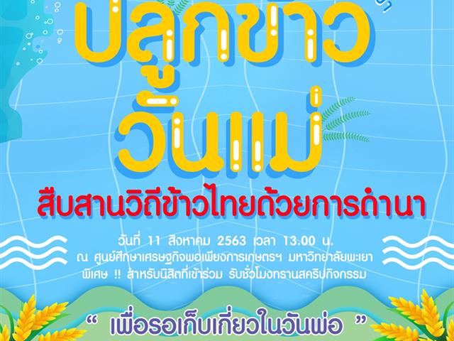ปลูกข้าววันแม่  สืบสานข้าวไทยด้วยการดำนา