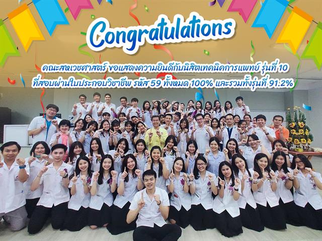 นิสิตเทคนิคการแพทย์ ปีการศึกษา 2562 รหัส 59 สอบผ่านใบประกอบวิชาชีพ 100%