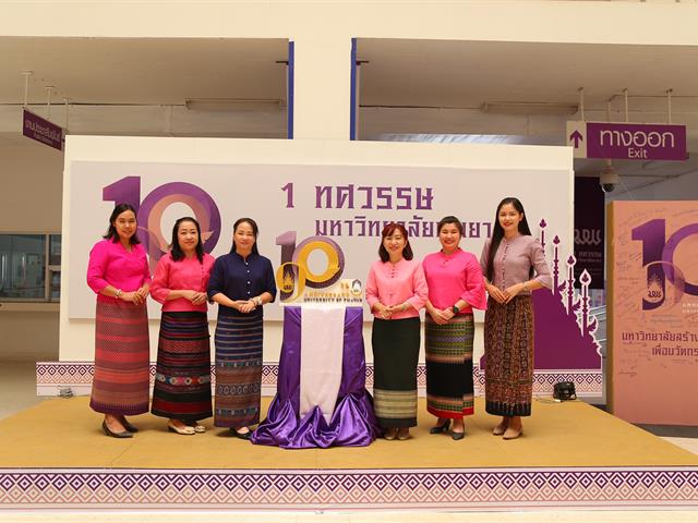ม.พะเยา  ผ้าไทย