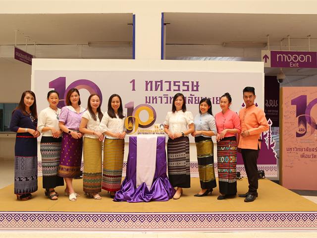 ม.พะเยา  ผ้าไทย