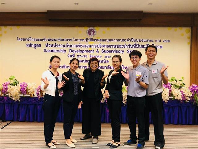 เข้าร่วมโครงการฝึกอบรมหลักสูตรหัวหน้างานกับการพัฒนาการบริหารงานประจำวันที่มีประสิทธิภาพ (Leadership Development & Supervisory Skills)