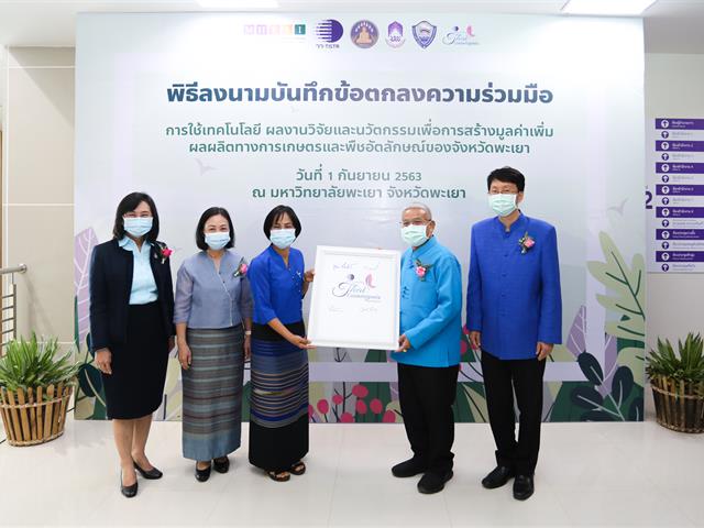 มหาวิทยาลัยพะเยา ร่วมกับสถาบันวิจัยวิทยาศาสตร์และเทคโนโลยีแห่งประเทศไทย(วว.) จัดพิธีลงนามบันทึกข้อตกลงร่วมมือ(MOU) ว่าด้วย “การใช้เทคโนโลยี ผลงานวิจัยและนวัตกรรม  เพื่อสร้างมูลค่าเพิ่มผลผลิตการเกษตรและพืชอัตลักษณ์ของจังหวัดพะเยา”