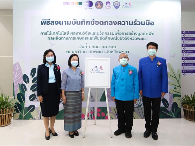 มหาวิทยาลัยพะเยา ร่วมกับสถาบันวิจัยวิทยาศาสตร์และเทคโนโลยีแห่งประเทศไทย(วว.) จัดพิธีลงนามบันทึกข้อตกลงร่วมมือ(MOU) ว่าด้วย “การใช้เทคโนโลยี ผลงานวิจัยและนวัตกรรม  เพื่อสร้างมูลค่าเพิ่มผลผลิตการเกษตรและพืชอัตลักษณ์ของจังหวัดพะเยา”