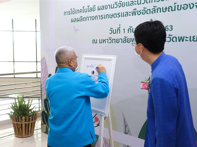 มหาวิทยาลัยพะเยา ร่วมกับสถาบันวิจัยวิทยาศาสตร์และเทคโนโลยีแห่งประเทศไทย(วว.) จัดพิธีลงนามบันทึกข้อตกลงร่วมมือ(MOU) ว่าด้วย “การใช้เทคโนโลยี ผลงานวิจัยและนวัตกรรม  เพื่อสร้างมูลค่าเพิ่มผลผลิตการเกษตรและพืชอัตลักษณ์ของจังหวัดพะเยา”