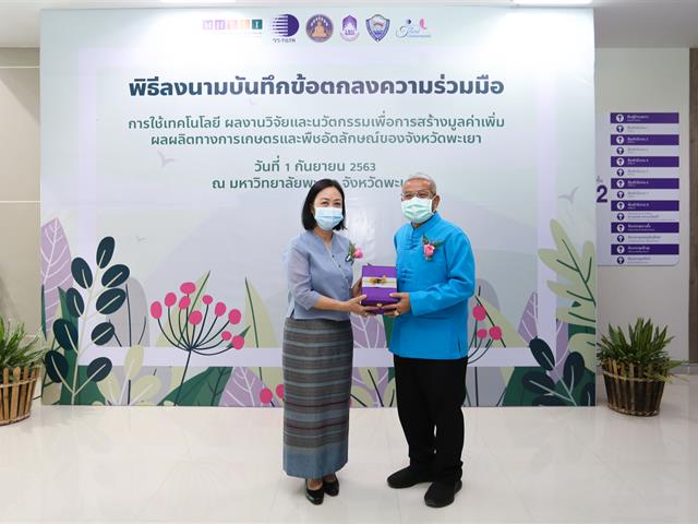 มหาวิทยาลัยพะเยา ร่วมกับสถาบันวิจัยวิทยาศาสตร์และเทคโนโลยีแห่งประเทศไทย(วว.) จัดพิธีลงนามบันทึกข้อตกลงร่วมมือ(MOU) ว่าด้วย “การใช้เทคโนโลยี ผลงานวิจัยและนวัตกรรม  เพื่อสร้างมูลค่าเพิ่มผลผลิตการเกษตรและพืชอัตลักษณ์ของจังหวัดพะเยา”