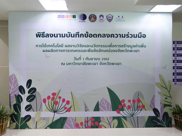มหาวิทยาลัยพะเยา ร่วมกับสถาบันวิจัยวิทยาศาสตร์และเทคโนโลยีแห่งประเทศไทย(วว.) จัดพิธีลงนามบันทึกข้อตกลงร่วมมือ(MOU) ว่าด้วย “การใช้เทคโนโลยี ผลงานวิจัยและนวัตกรรม  เพื่อสร้างมูลค่าเพิ่มผลผลิตการเกษตรและพืชอัตลักษณ์ของจังหวัดพะเยา”