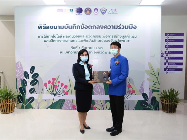 มหาวิทยาลัยพะเยา ร่วมกับสถาบันวิจัยวิทยาศาสตร์และเทคโนโลยีแห่งประเทศไทย(วว.) จัดพิธีลงนามบันทึกข้อตกลงร่วมมือ(MOU) ว่าด้วย “การใช้เทคโนโลยี ผลงานวิจัยและนวัตกรรม  เพื่อสร้างมูลค่าเพิ่มผลผลิตการเกษตรและพืชอัตลักษณ์ของจังหวัดพะเยา”