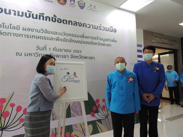 การใช้เทคโนโลยี ผลงานวิจัยและนวัตกรรม เพื่อสร้างมูลค่าเพิ่มผลผลิตการเกษตรและพืชอัตลักษณ์ของจังหวัดพะเยา