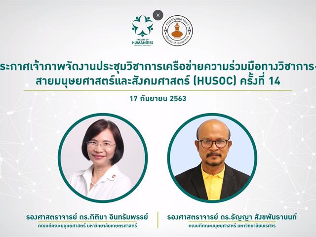คณะศิลปศาสตร์ เข้าร่วมการประชุมวิชาการระดับชาติเครือข่ายวิชาการ-วิจัย  สายมนุษยศาสตร์และสังคมศาสตร์ ครั้งที่ 13