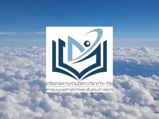 คณะศิลปศาสตร์ เข้าร่วมการประชุมวิชาการระดับชาติเครือข่ายวิชาการ-วิจัย  สายมนุษยศาสตร์และสังคมศาสตร์ ครั้งที่ 13