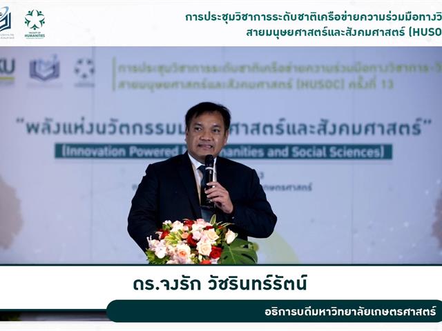 คณะศิลปศาสตร์ เข้าร่วมการประชุมวิชาการระดับชาติเครือข่ายวิชาการ-วิจัย  สายมนุษยศาสตร์และสังคมศาสตร์ ครั้งที่ 13