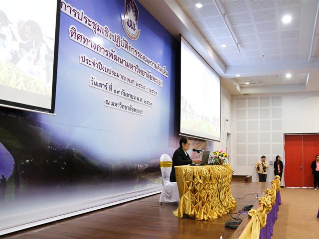ระดมความคิดเห็น ทิศทางการพัฒนามหาวิทยาลัยพะเยา ประจำปีงบประมาณ พ.ศ.2564-2568
