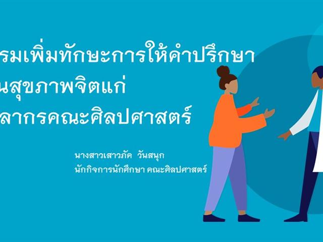 นักกิจการนักศึกษาคณะศิลปศาสตร์ เข้าร่วมการประชุมเชิงปฏิบัติการ เพื่อพัฒนาศักยภาพบุคลากรด้านการส่งเสริมสุขภาพจิตของนิสิตมหาวิทยาลัยพะเยา
